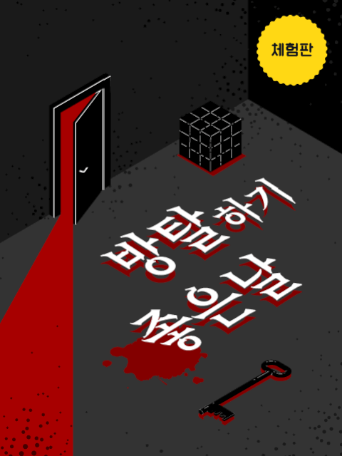 [체험판] 방탈하기 좋은 날 thumbnail image