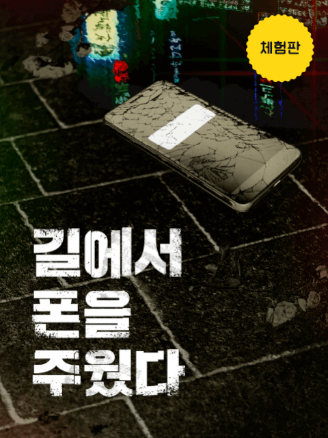 [체험판] 길에서 폰을 주웠다 thumbnail image