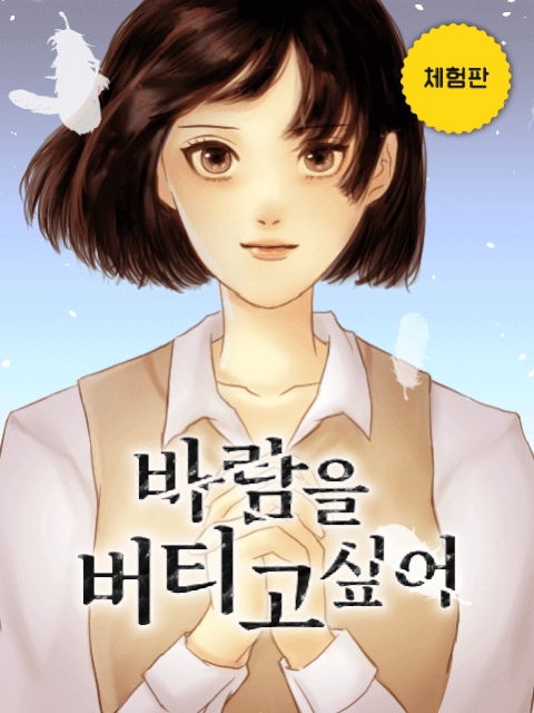 [체험판] 바람을 버티고 싶어 thumbnail image