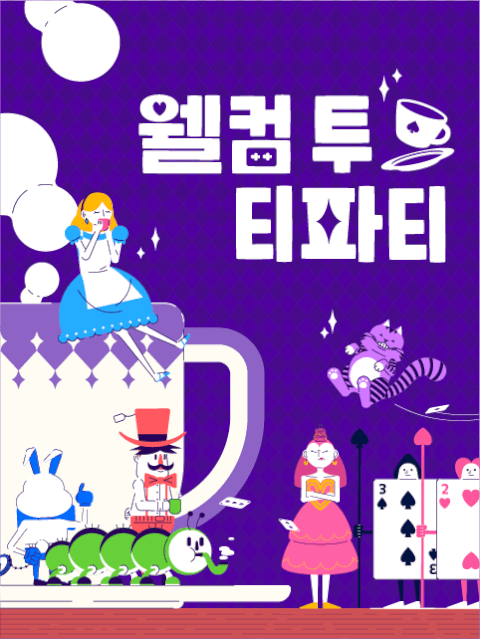 웰컴 투 티파티 thumbnail image