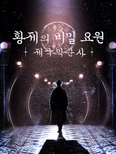 황제의 비밀 요원 : 제국익문사 thumbnail image
