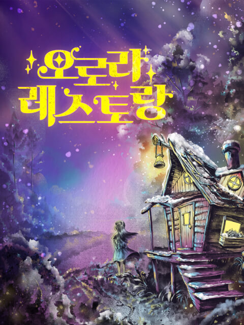오로라 레스토랑 thumbnail image
