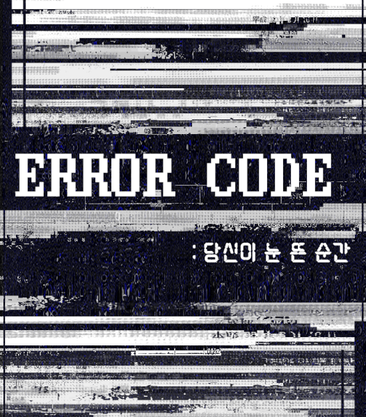 [5인 | ERROR CODE : 당신이 눈 뜬 순간] | 플레이! 리얼월드