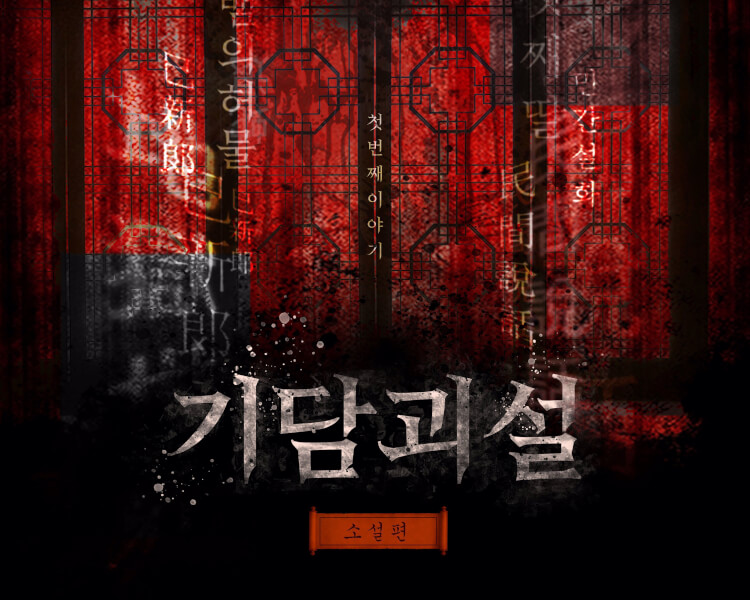 [소설편] 기담괴설 : 첫번째 이야기 thumbnail image