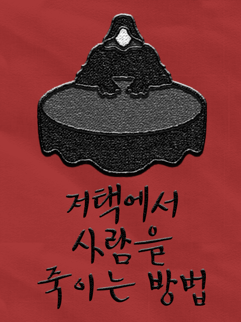 저택에서 사람을 죽이는 방법: 크라임씬 ALONE #1