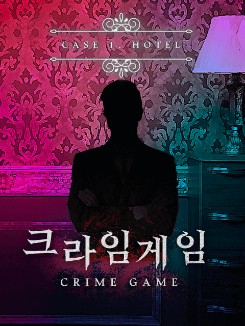 크라임게임 Case.1 : 호텔