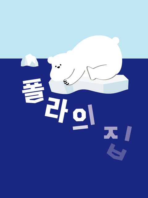 폴라의 집 thumbnail image