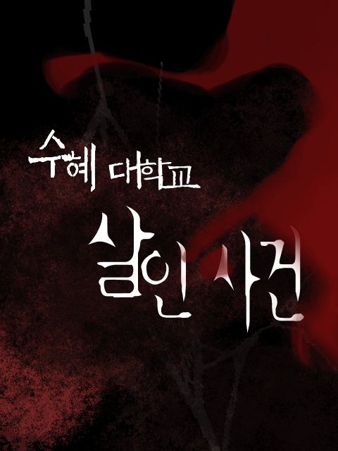 수혜대학교 살인사건