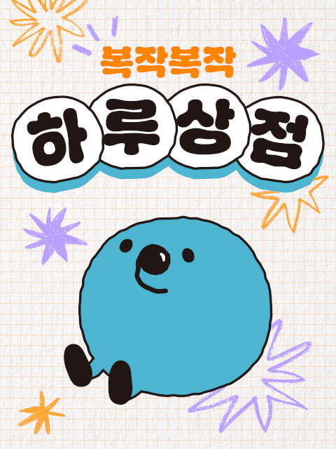 복작복작 하루상점 thumbnail image