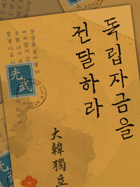 독립자금을 전달하라! thumbnail image