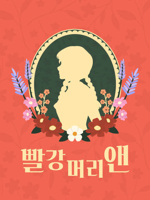 빨강머리 앤 thumbnail image