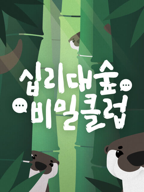 십리대숲 비밀클럽 thumbnail image
