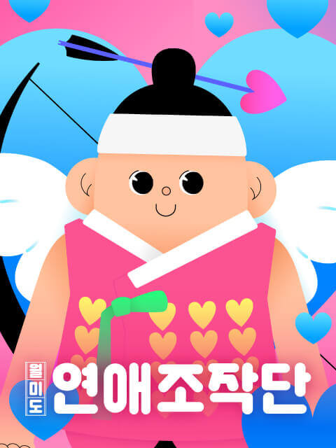 월미도 연애조작단 thumbnail image