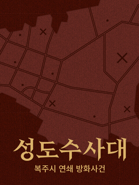 성도수사대 : 복주시 연쇄 방화사건 thumbnail image