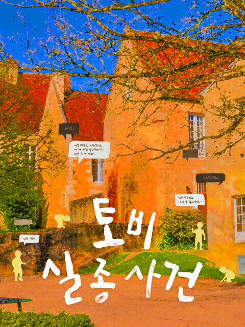 토비 실종 사건 thumbnail image