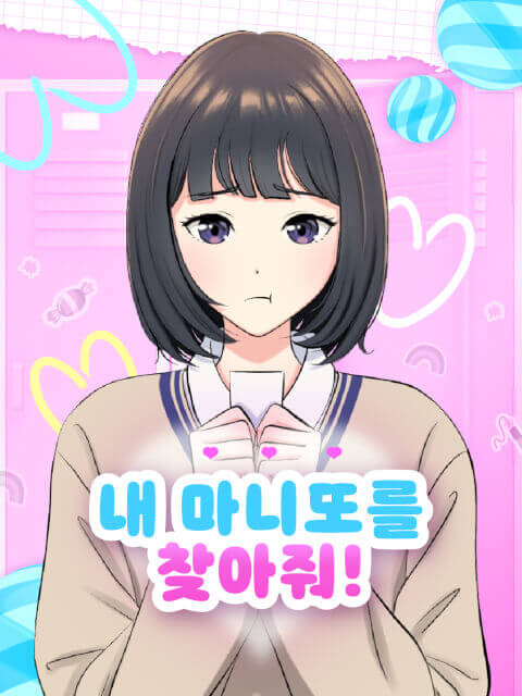 내 마니또를 찾아줘! thumbnail image