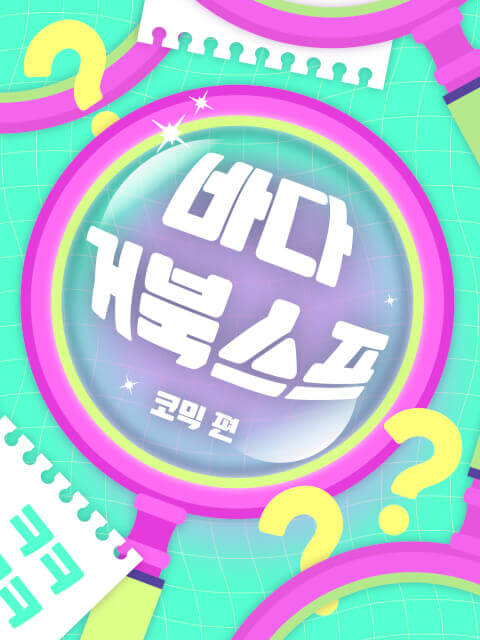 리얼 바다거북스프 : 코믹 편 thumbnail image