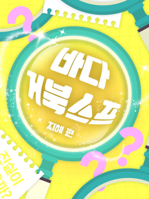 리얼 바다거북스프 : 지혜 편 thumbnail image