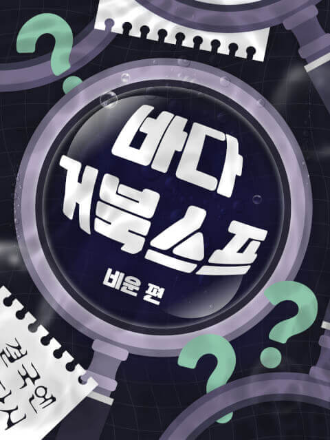 리얼 바다거북스프 : 비운 편 thumbnail image