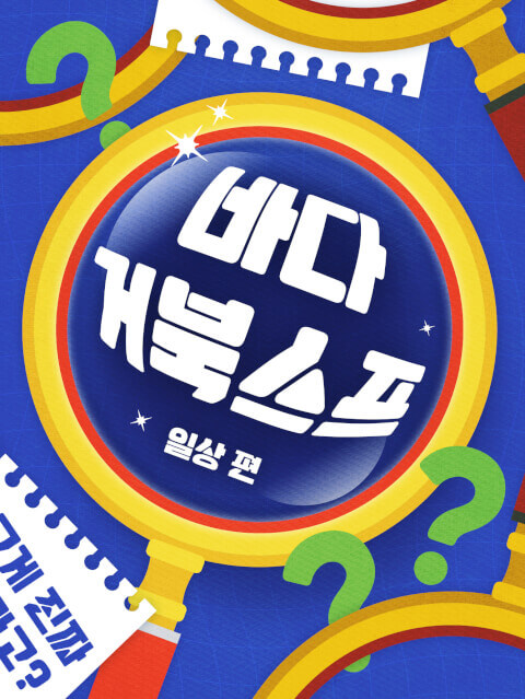 리얼 바다거북스프 : 일상 편 thumbnail image