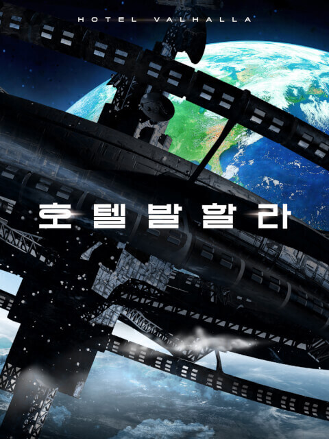 호텔 발할라 thumbnail image