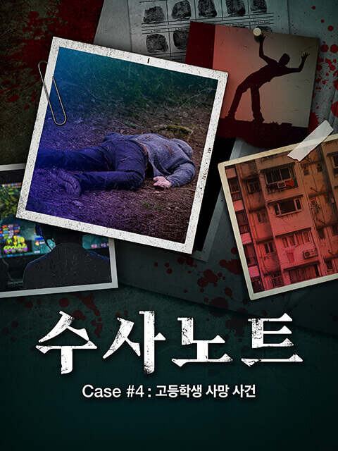 수사노트 Case #4 : 고등학생 사망 사건 thumbnail image