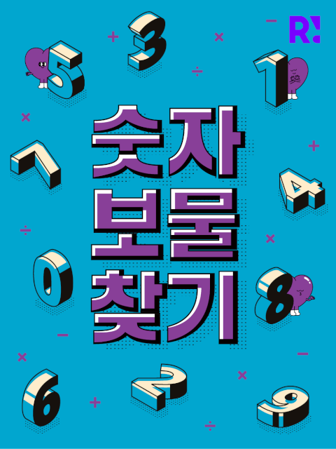 [2025 리얼 트레저 페스티벌] 숫자 보물찾기 thumbnail image