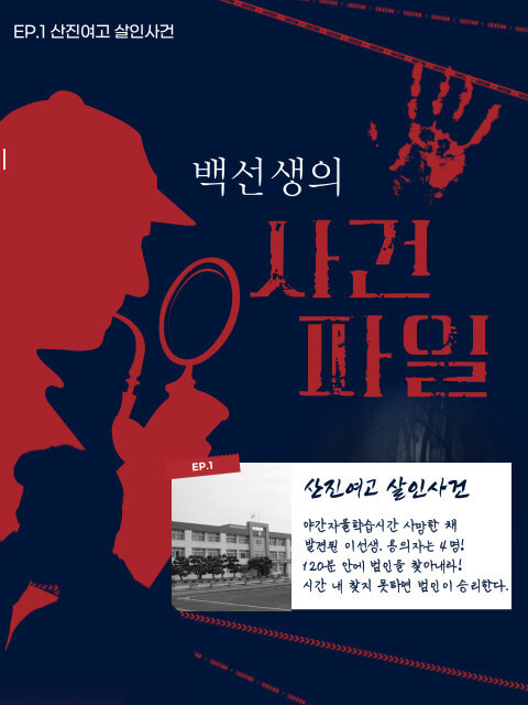 [백선생의 사건파일] EP 1. 산진여고 살인 사건_Rev1.1