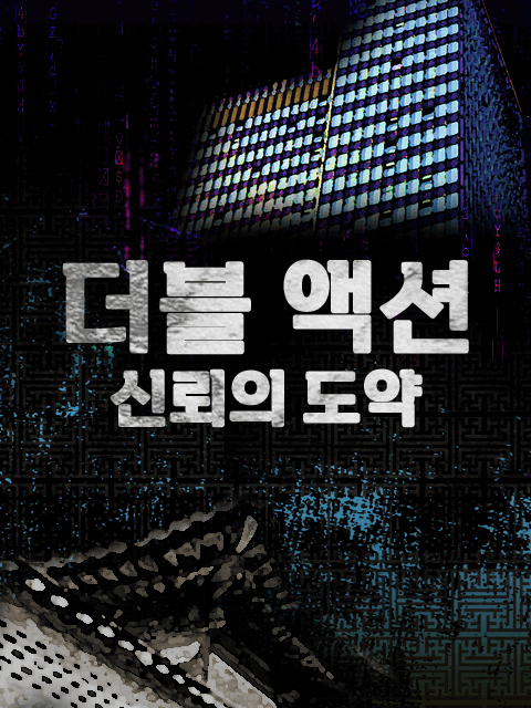 더블 액션: 신뢰의 도약