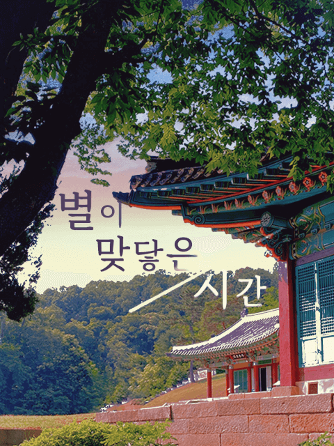 별이 맞닿은 시간 thumbnail image