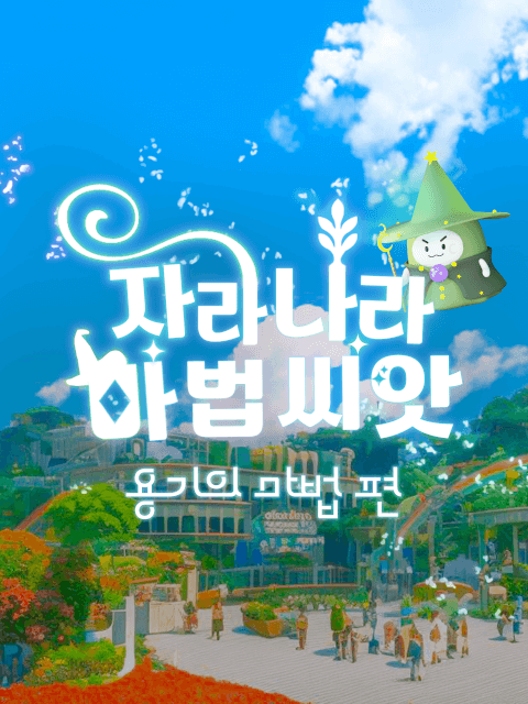자라나라 마법씨앗 : 용기의 마법 편 thumbnail image