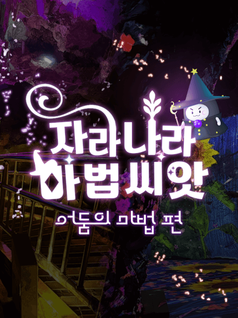 자라나라 마법씨앗 : 어둠의 마법 편 thumbnail image