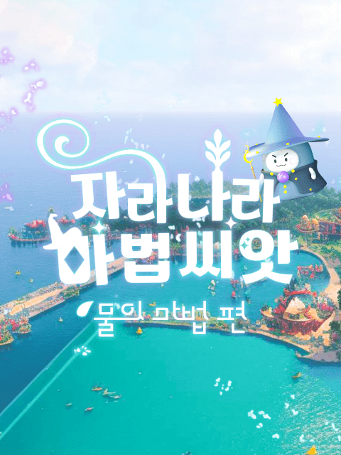 자라나라 마법씨앗 : 물의 마법 편 thumbnail image