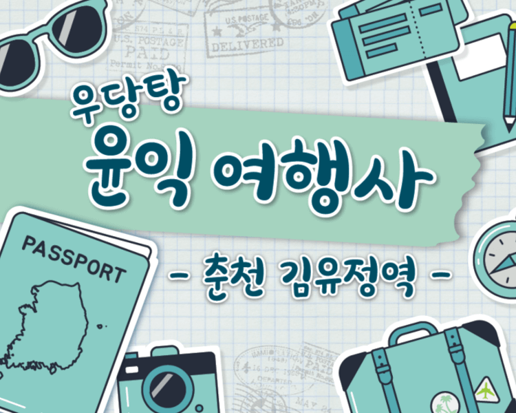 윤익여행사 김유정역편 thumbnail image