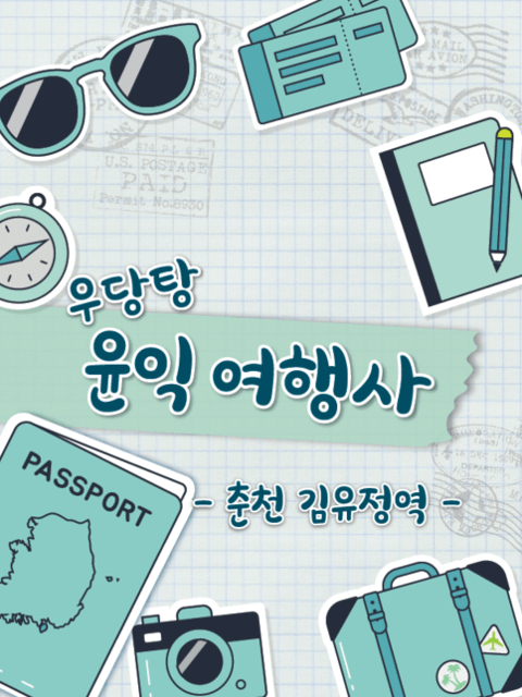 윤익여행사 김유정역편 thumbnail image