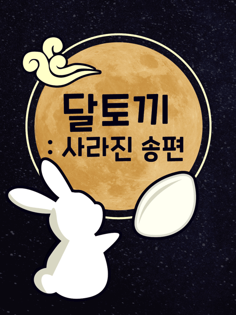 달토끼 : 사라진송편 thumbnail image