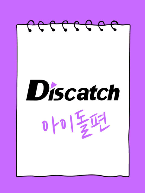 디스캐치 아이돌편