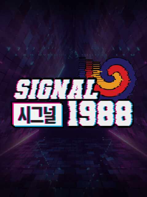 시그널1988 thumbnail image