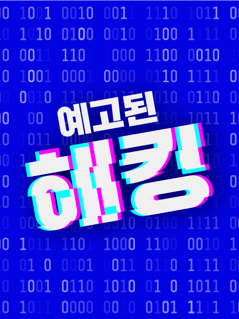 예고된 해킹 thumbnail image