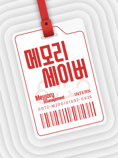 메모리 세이버  thumbnail image