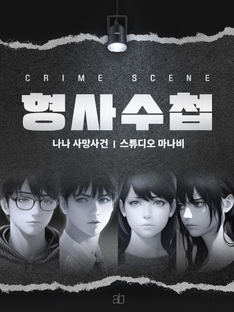 형사수첩 [나나 사망 사건]