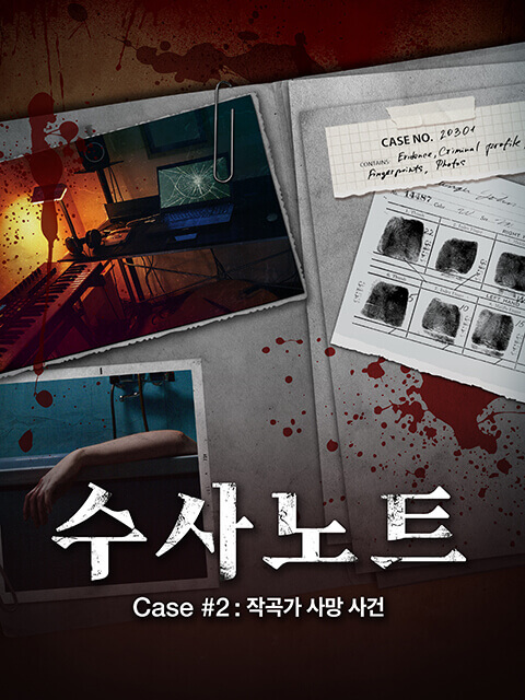 수사노트 Case #2 : 작곡가 사망 사건 thumbnail image