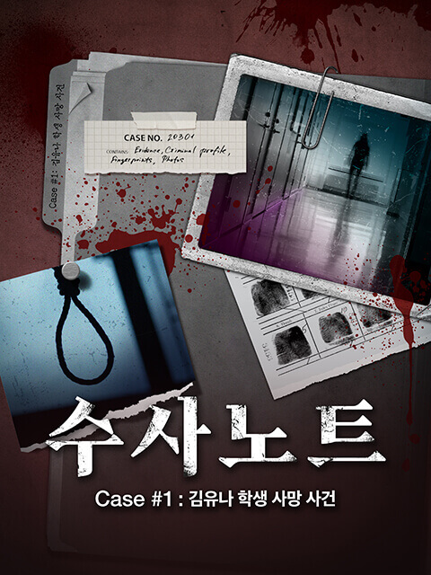 수사노트 Case #1 : 김유나 학생 사망 사건 thumbnail image