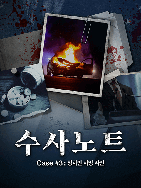 수사노트 Case #3 : 정치인 사망 사건 thumbnail image