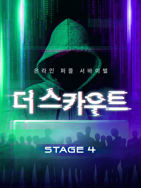 더 스카우트 Stage 4 thumbnail image