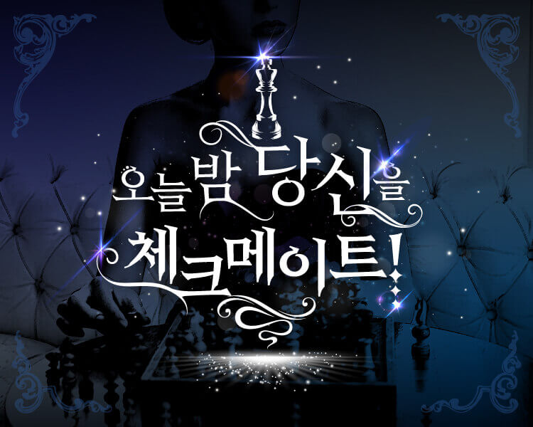 오늘 밤 당신을 체크메이트! thumbnail image