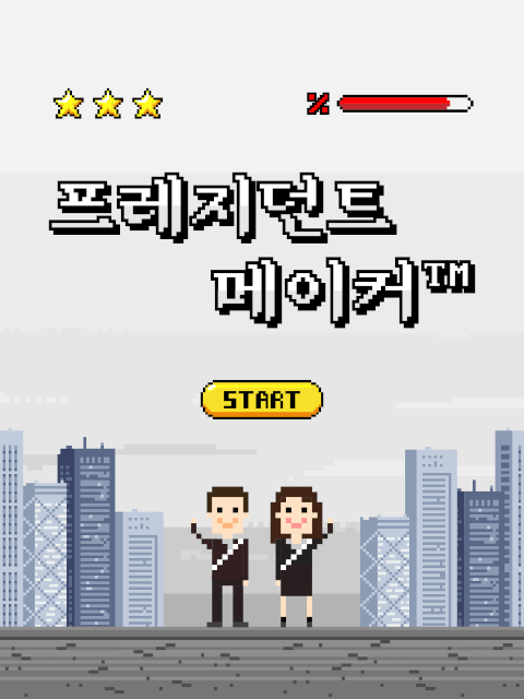 프레지던트 메이커™