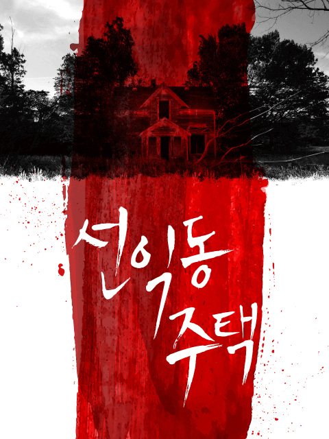 선익동 주택 thumbnail image