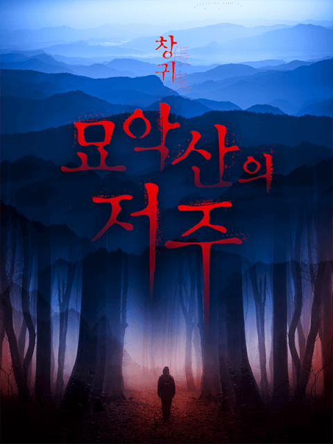 창귀(倀鬼) : 묘악산의 저주 1 thumbnail image