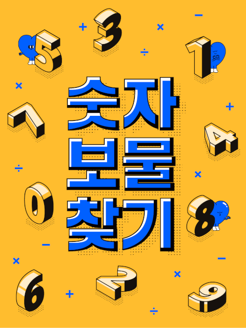 숫자 보물찾기 thumbnail image